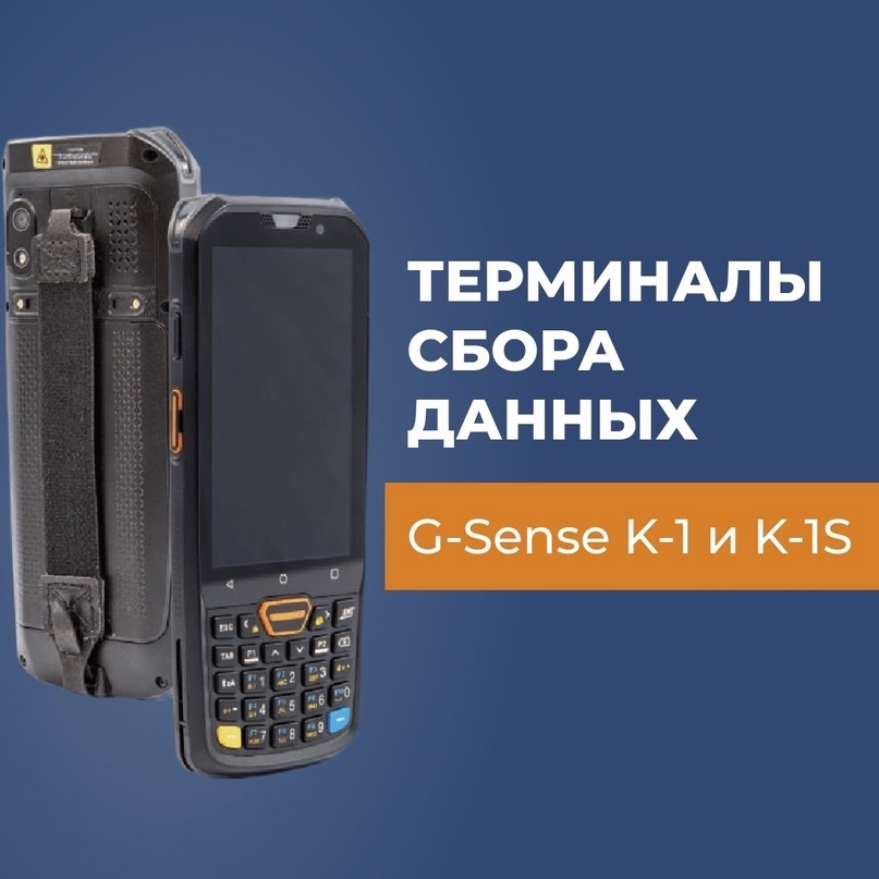 С 10 декабря в КСервис в продаже появятся терминалы сбора данных G-Sense K-1 и K-1S