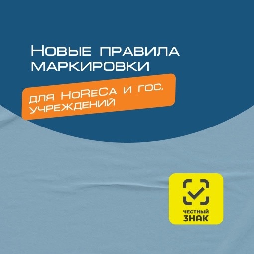В России вступили в силу новые правила маркировки для HoReCa