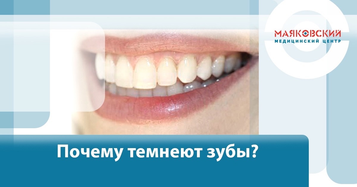 Почему темнеют зубы?