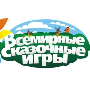 Всемирные сказочные игры вновь пройдут в Кировской области 