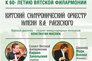 Концерт Вятского симфонического оркестра имени В.А.Раевского