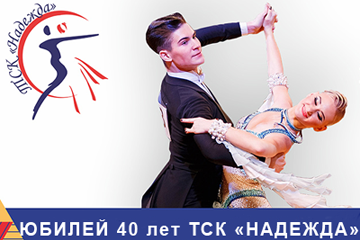 Концерт в честь 40-летия танцевально-спортивного клуба «Надежда»