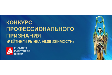 В Кировской области идет подготовка к региональному конкурсу «Рейтинги рынка недвижимости 2018»