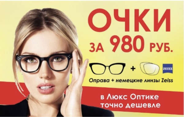 Очки за 980 рублей