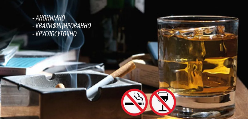 Лечение табачной и алкогольной зависимости