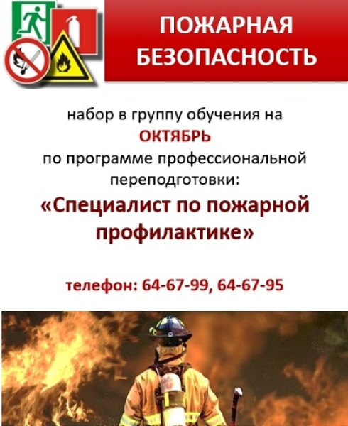 Программа профессиональной переподготовки: специалист по пожарной профилактике