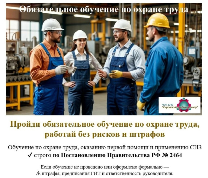 Приглашаем пройти обучение по охране труда, оказанию первой помощи и применению СИЗ по Постановлению Правительства РФ № 2464