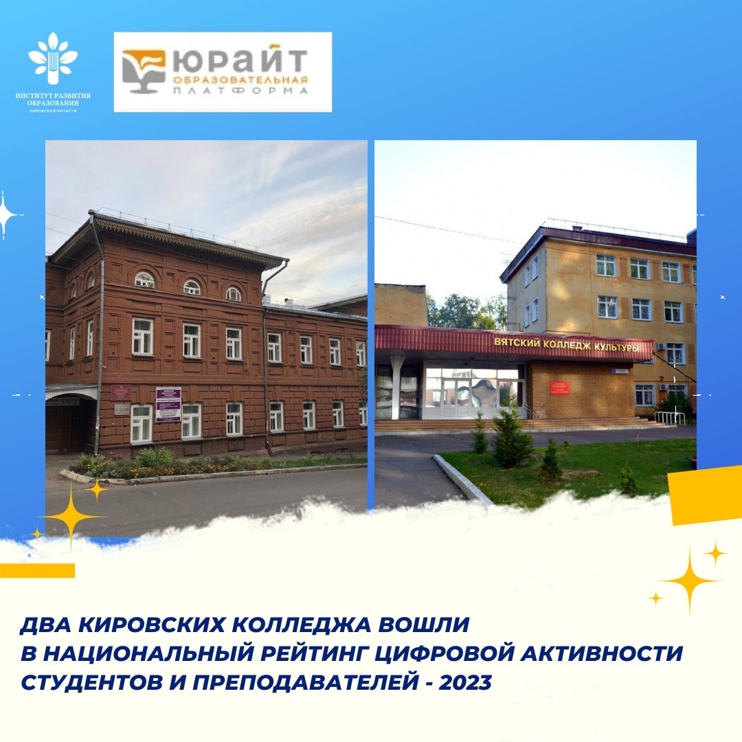 Кировский педагогический колледж вошёл в Национальный рейтинг цифровой активности студентов и преподавателей – 2023! 