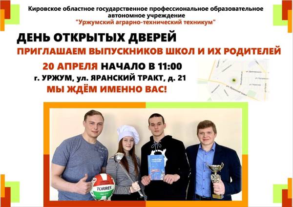 20 апреля День открытых дверей в Уржумском агротехникуме