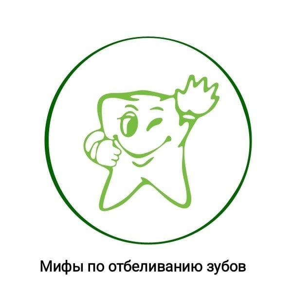 Мифы по отбеливанию зубов