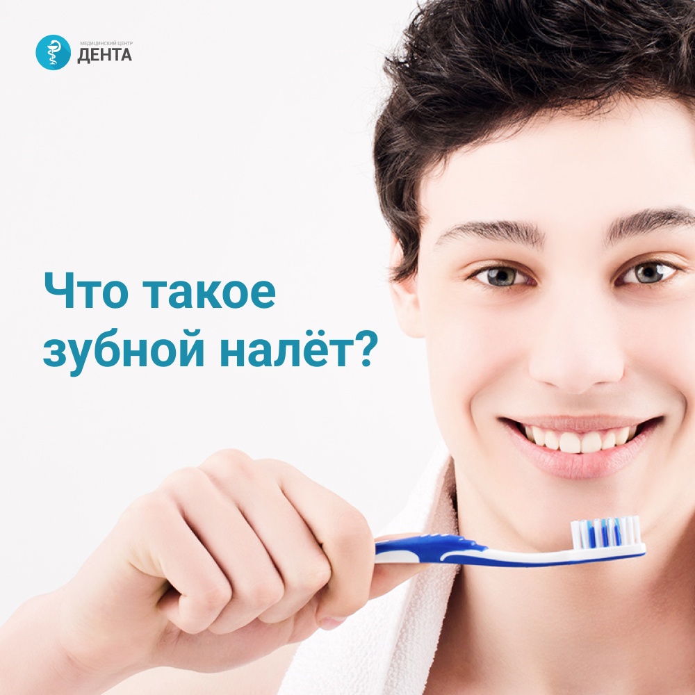 Что такое зубной налёт?