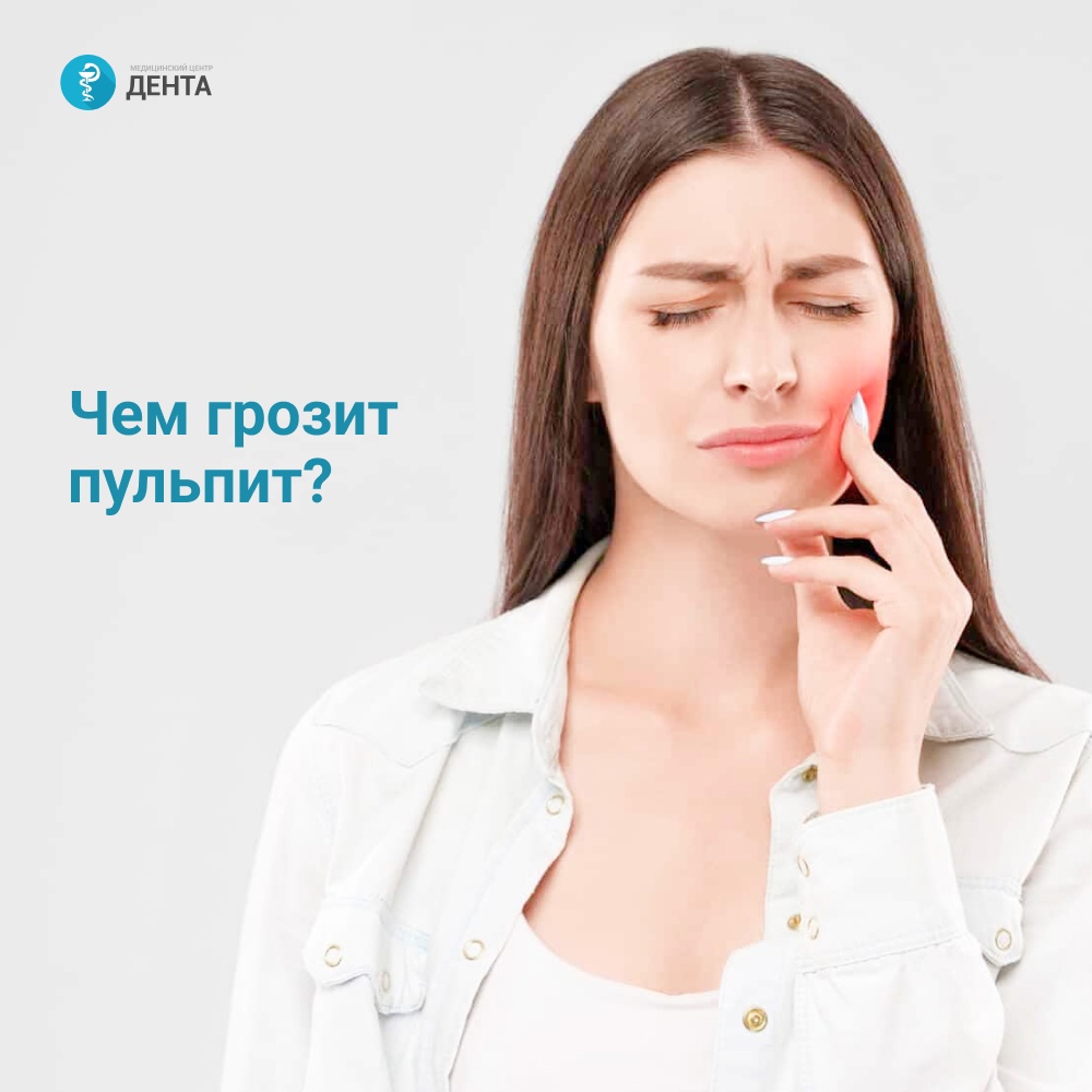 Чем грозит пульпит?