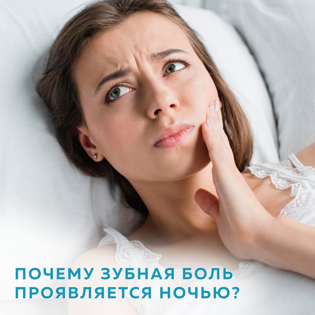 Почему зубная боль проявляется ночью?