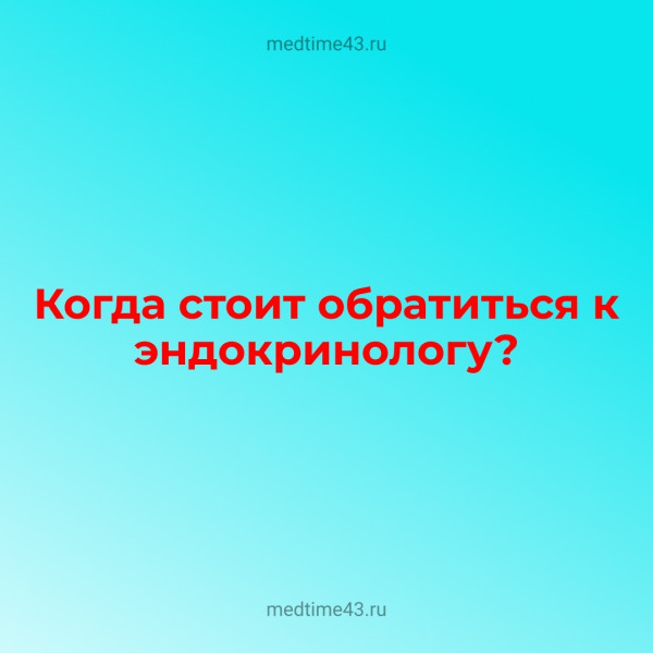 Когда стоит обратиться к эндокринологу?