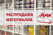 В розничном магазине ЛИК проходит распродажа заколерованных материалов!