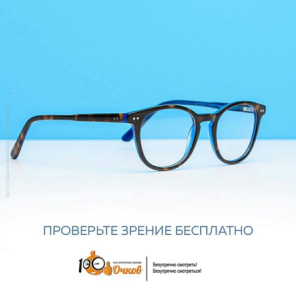 Планируете заказывать очки? Проверьте зрение бесплатно в оптиках «100 очков»!
