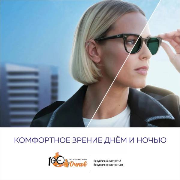 Комфортное зрение днем и ночью