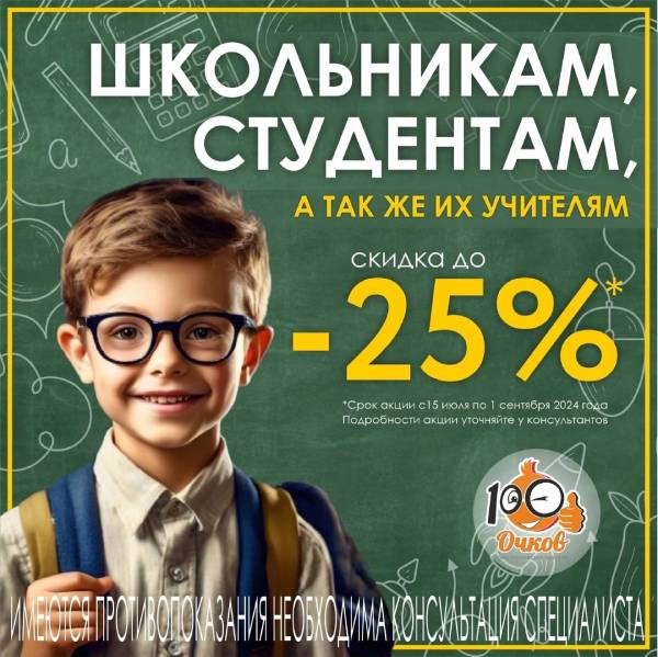 До 1 сентября скидка до 25% для школьников, студентов и учителей на покупку новых очков!