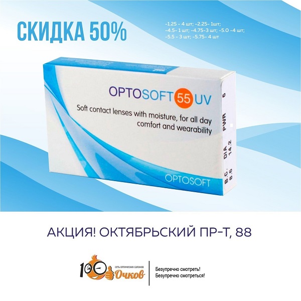 АКЦИЯ! Скидка 50% контактные линзы Optosoft