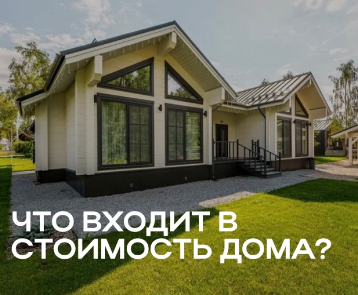 Что входит в стоимость дома?