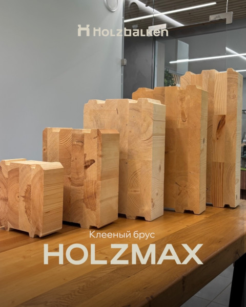 HOLZMAX — премиальная линейка клееного бруса для современной архитектуры