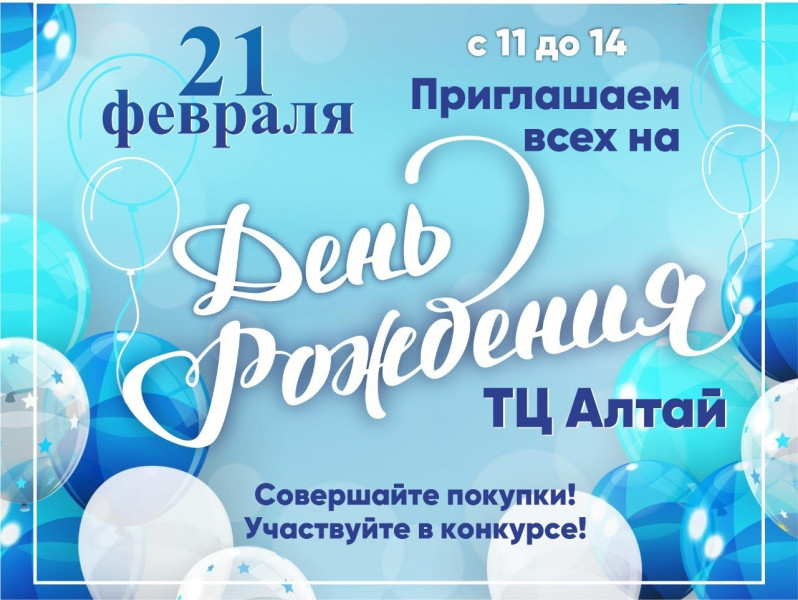 У ТЦ Алтай день рождения — а подарки получаете ВЫ!