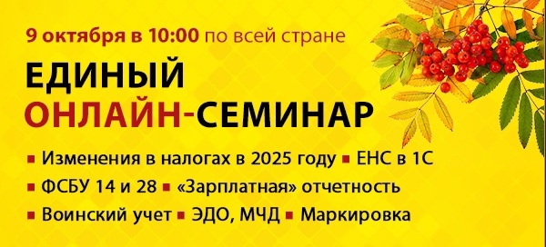 Единый семинар 1С — 9 октября 2024