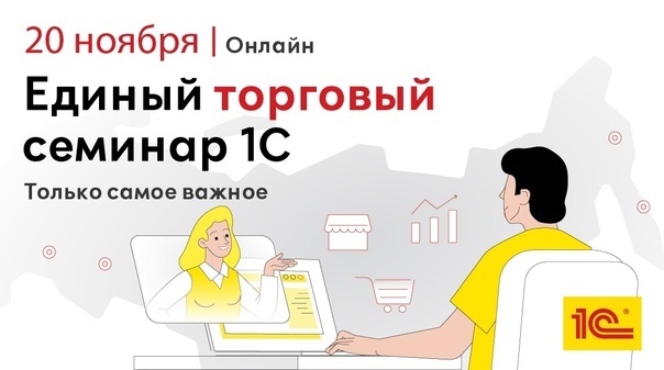 Фирма «1С» и ГК «Док» приглашают на «Единый торговый семинар 1С»