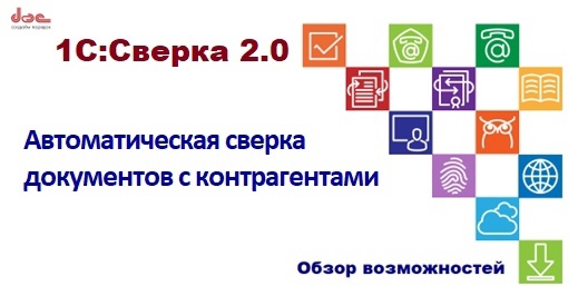 Автоматическая сверка документов с контрагентами