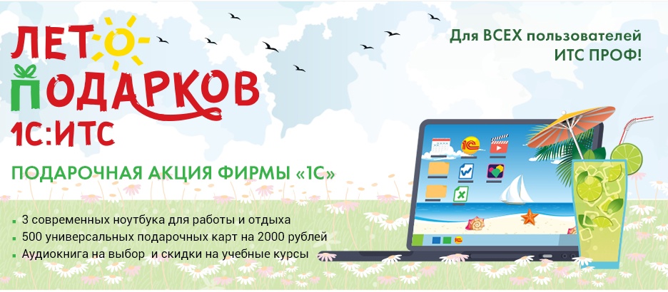 Летняя акция для ВСЕХ пользователей ИТС ПРОФ!