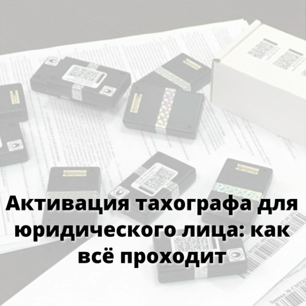 Активация тахографа для юридического лица: как всё проходит