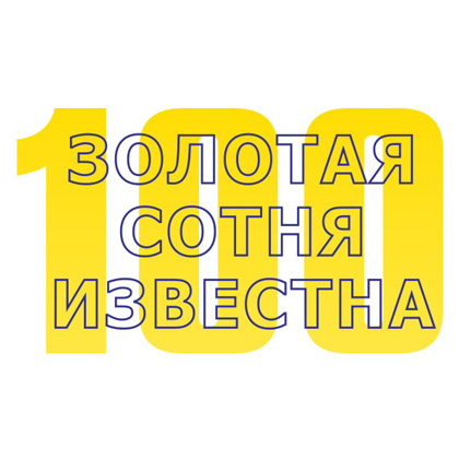 Золотая сотня известна