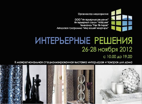 26-28 ноября 2012 пройдет выставка «Интерьерные Решения - 2012» 
