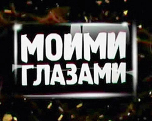 23 января «ТНТ-43 Регион» проводит пресс-показ мистического триллера «Моими глазами»