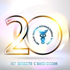 1 марта Вятская торгово-промышленная палата отмечает 20-летие со дня своего основания!