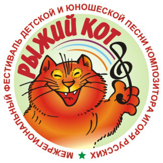 18 мая состоится благотворительный гала-концерт межрегионального фестиваля детской и юношеской песни «Рыжий кот»