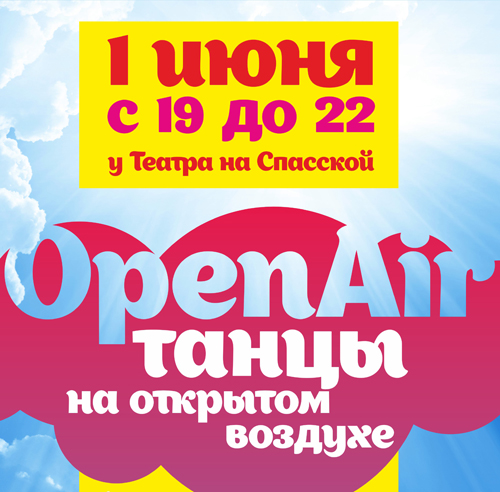 1 июня в Кирове впервые пройдет танцевальный open-air «Здоровье кировчан начинается с танца»