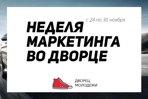 Неделя маркетинга в Кирове!