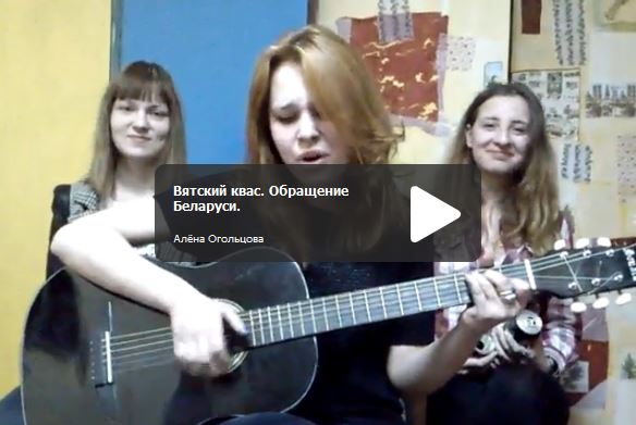 Девушки из Белоруссии спели песню про Вятский квас