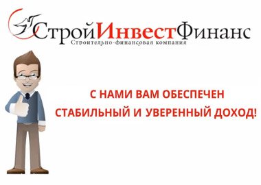 В Кирове закрылась строительно-финансовая компания «СтройИнвестФинанс»