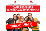 «Самая большая распродажа новостроек»
