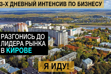 Устали от особенностей бизнеса в Кирове?