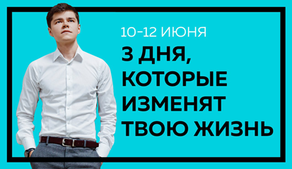 10-12 июня пройдет 3-х дневный Интенсив по бизнесу от Аяза Шабутдинова
