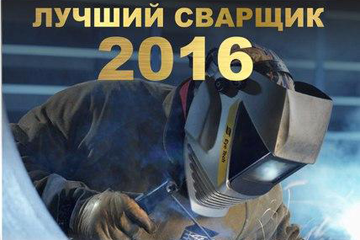 В Кирове подвели итоги конкурса профессионального мастерства «Лучший сварщик 2016»