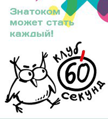 22 июня приглашаем на увлекательную игру «60 секунд»