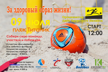 9 и 24 июля в Кирове пройдут турниры по пляжным видам спорта