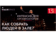Интенсив для организаторов мероприятий «Как собрать людей в зале?»