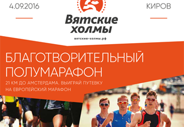 4 сентября в Кирове состоится благотворительный полумарафон «Вятские холмы»