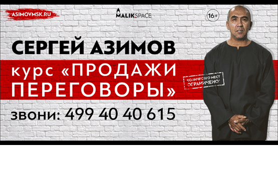 Компания MalikSpace приглашает на курс Сергея Азимова «Продажи и переговоры»