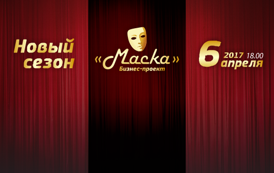 Продолжается прием заявок на участие в 4-м сезоне бизнес-проекта «Маска»